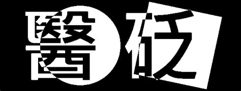 大飛揚加桂枝|醫砭 » 歷代本草藥性匯解 » 桂枝 (《本經》)